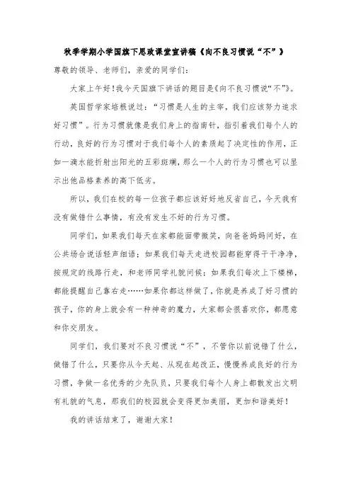 秋季学期小学国旗下思政课堂宣讲稿《向不良习惯说“不”》