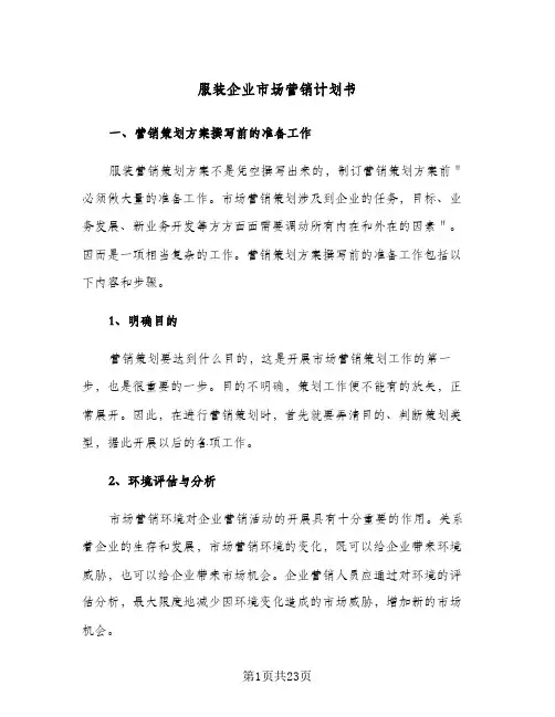 服装企业市场营销计划书(4篇)