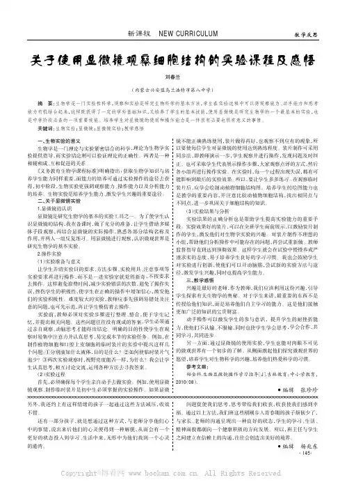关于使用显微镜观察细胞结构的实验课程及感悟