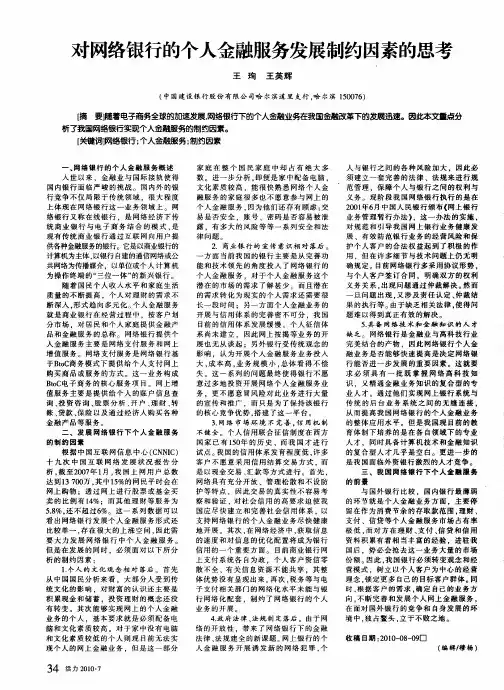 对网络银行的个人金融服务发展制约因素的思考
