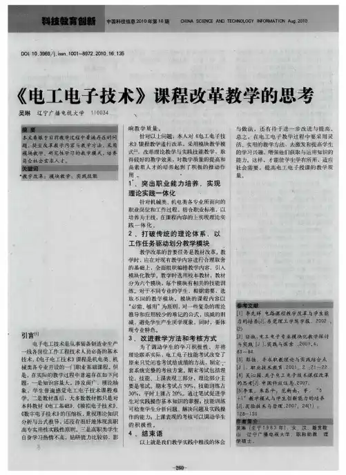 《电工电子技术》课程改革教学的思考