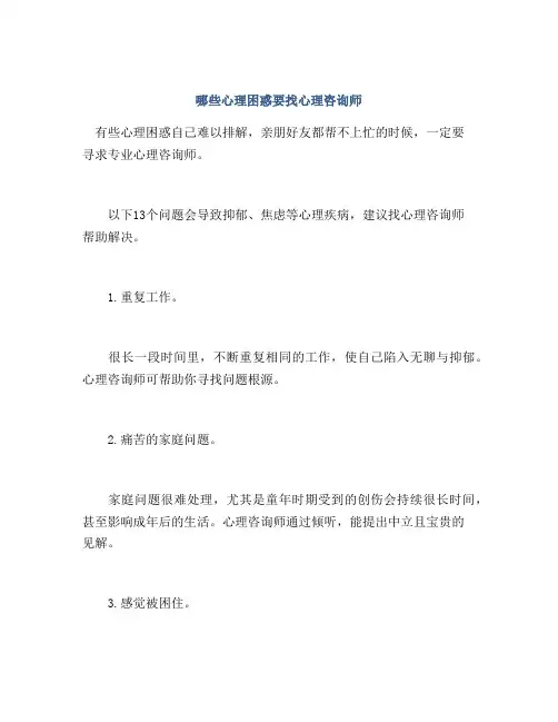 哪些心理困惑要找心理咨询师