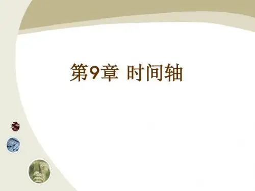 第9章 时间轴