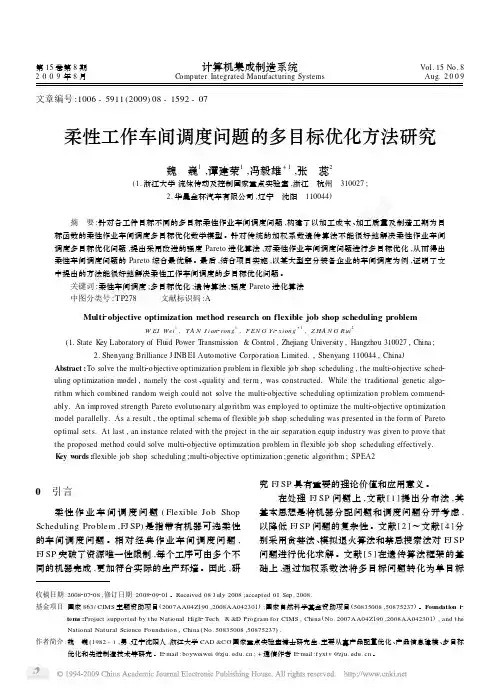 柔性工作车间调度问题的多目标优化方法研究