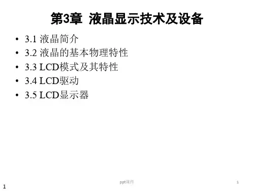 LCD液晶显示器  ppt课件