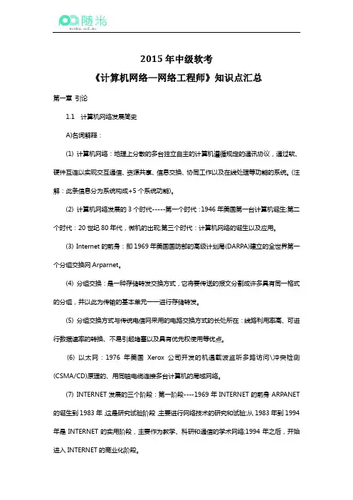 2015年中级软考《计算机网络—网络工程师》知识点汇总资料