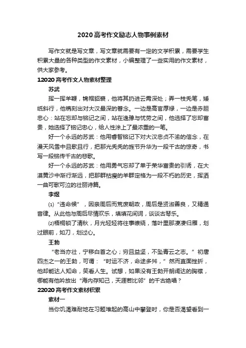 2020高考作文励志人物事例素材