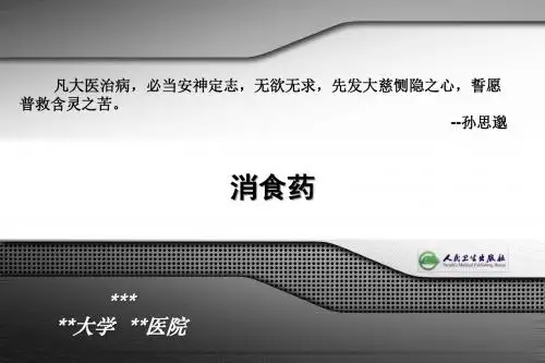 消食药PPT精品课程讲义