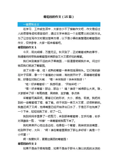 葡萄园的作文（15篇）