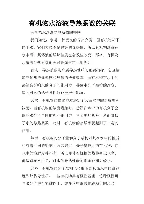 有机物水溶液导热系数的关联