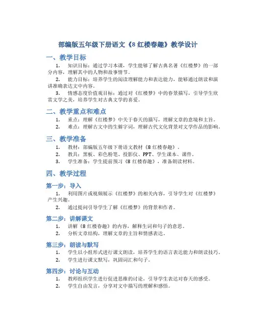部编版五年级下册语文《8红楼春趣》教学设计