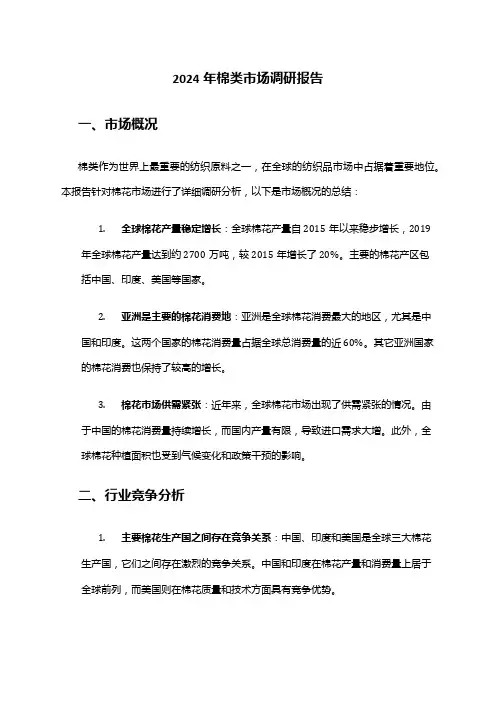 2024年棉类市场调研报告