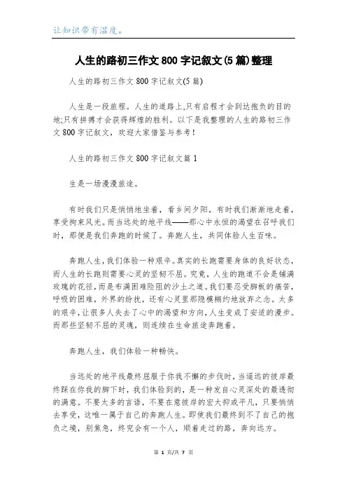 人生的路初三作文800字记叙文(5篇)整理