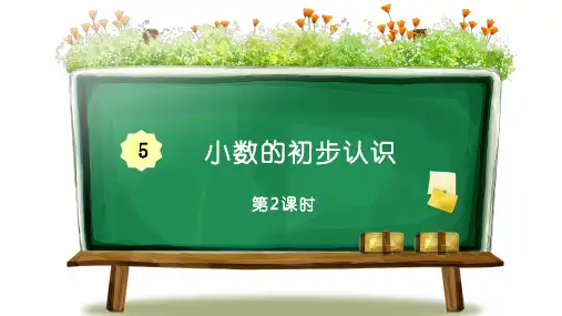 三年级下册数学课件 第五单元 小数的初步认识 一位小数的加减法 第2课时 西师大版)