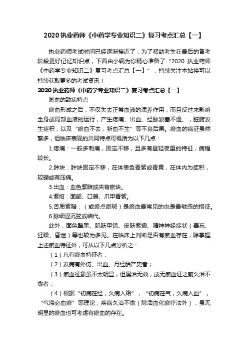 2020执业药师《中药学专业知识二》复习考点汇总【一】