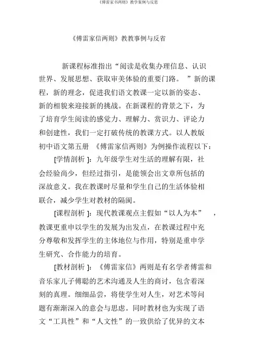 《傅雷家书两则》教学案例与反思