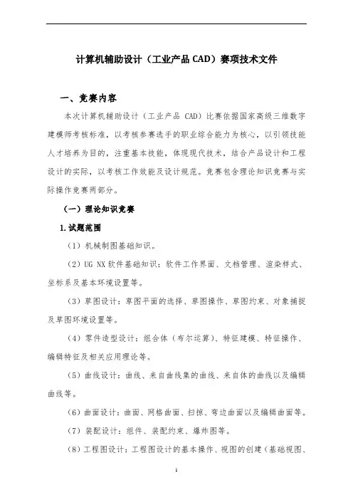 “计算机辅助设计(工业产品CAD)”赛项技术文件