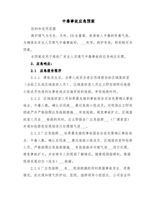 中毒事故应急预案(3篇)