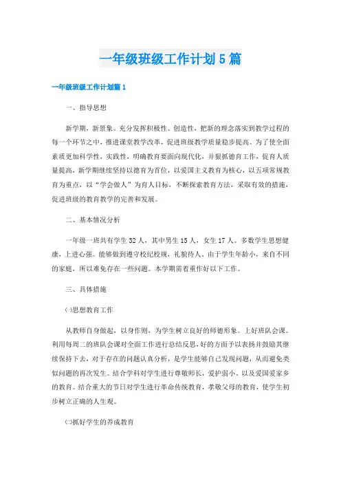 一年级班级工作计划5篇