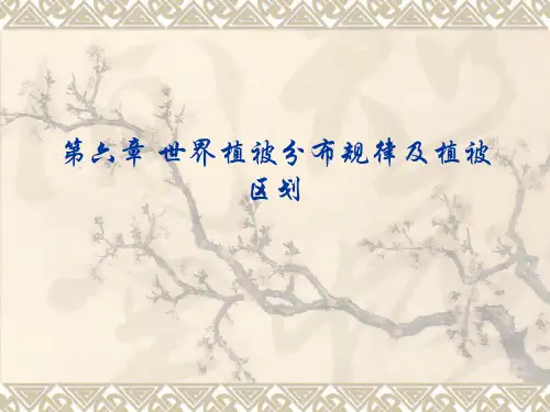 第六章世界植被分布规律及植被区划_植物地理学