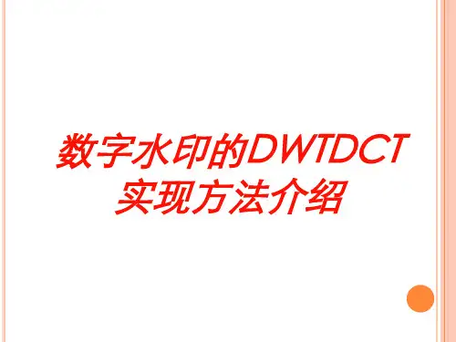 数字水印的DWTDCT实现方法介绍培训课件