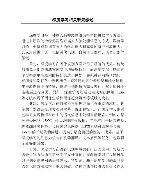 深度学习相关研究综述