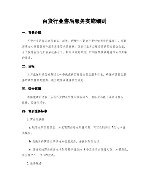 百货行业售后服务实施细则