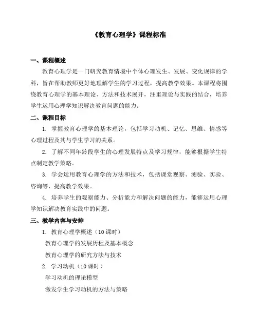 《教育心理学》课程标准