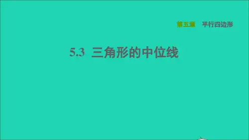 2022秋八年级数学上册第五章平行四边形5.3三角形的中位线课件鲁教版五四制