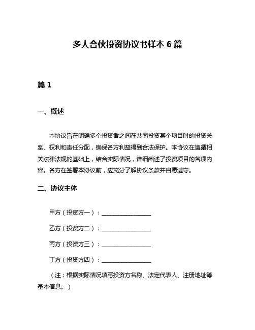 多人合伙投资协议书样本6篇
