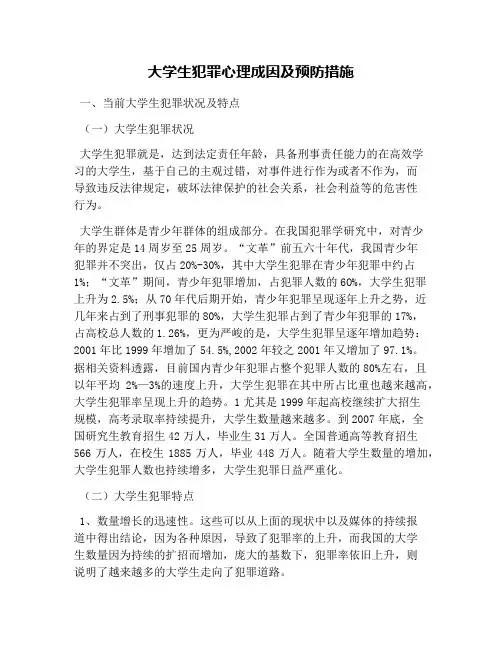 大学生犯罪心理成因及预防措施