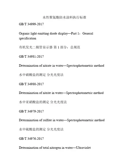 水性聚氨酯防水涂料执行标准