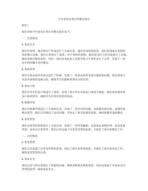 中学食堂自查自纠整改报告