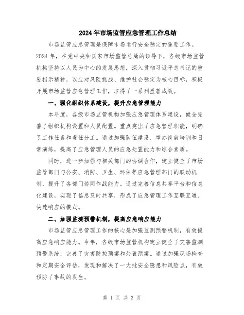 2024年市场监管应急管理工作总结