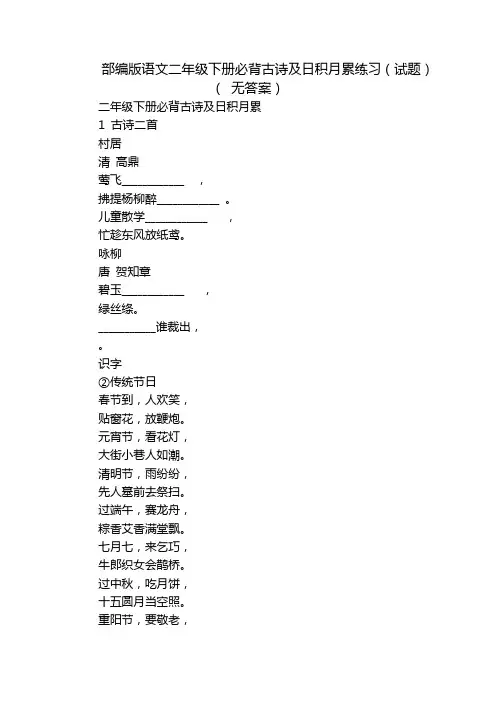 部编版语文二年级下册必背古诗及日积月累练习(试题)( 无答案)