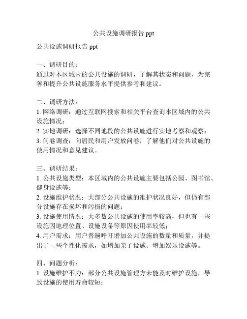 公共设施调研报告ppt