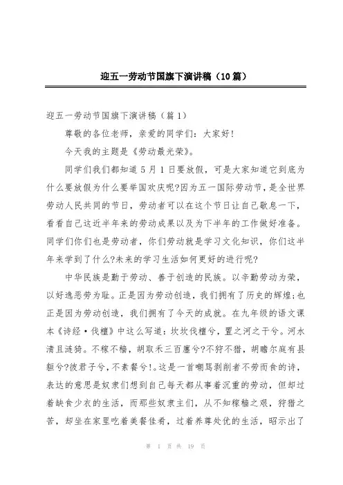 迎五一劳动节国旗下演讲稿(10篇)