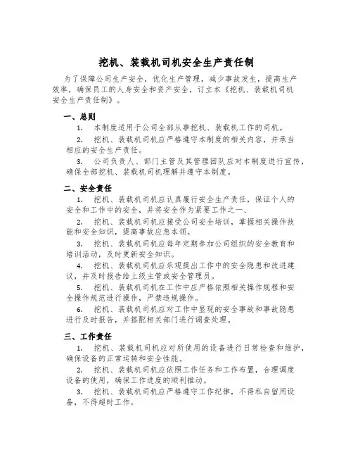 挖机、装载机司机安全生产责任制