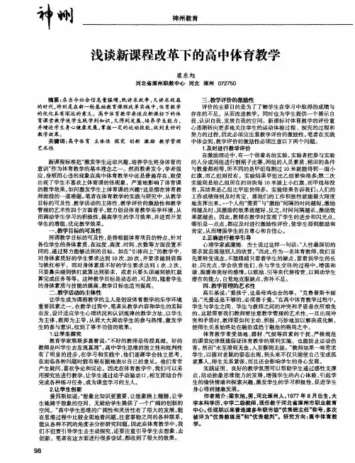浅谈新课程改革下的高中体育教学
