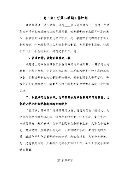 2024年高三班主任第二学期工作计划（五篇）