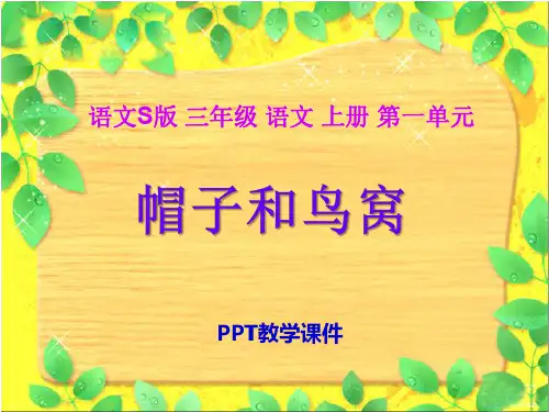 语文三上《帽子和鸟窝》精品课件