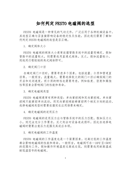如何判定FESTO电磁阀的选型