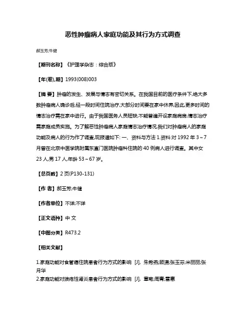 恶性肿瘤病人家庭功能及其行为方式调查