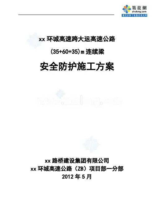 [山西]高速公路工程桥梁连续梁安全防护施工方案(变截面35+60+35m)_secret