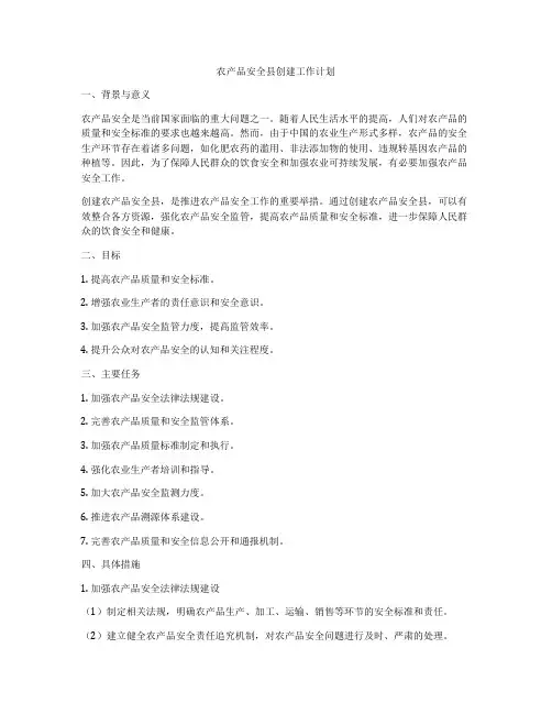 农产品安全县创建工作计划