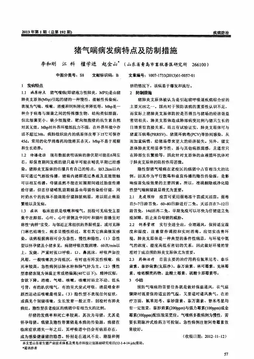 猪气喘病发病特点及防制措施