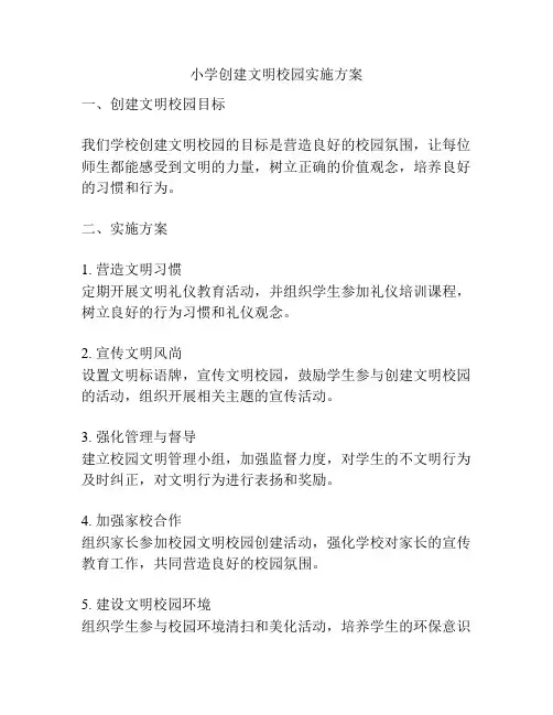 小学创建文明校园实施方案