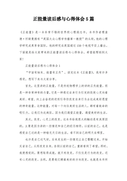 正能量读后感与心得体会5篇