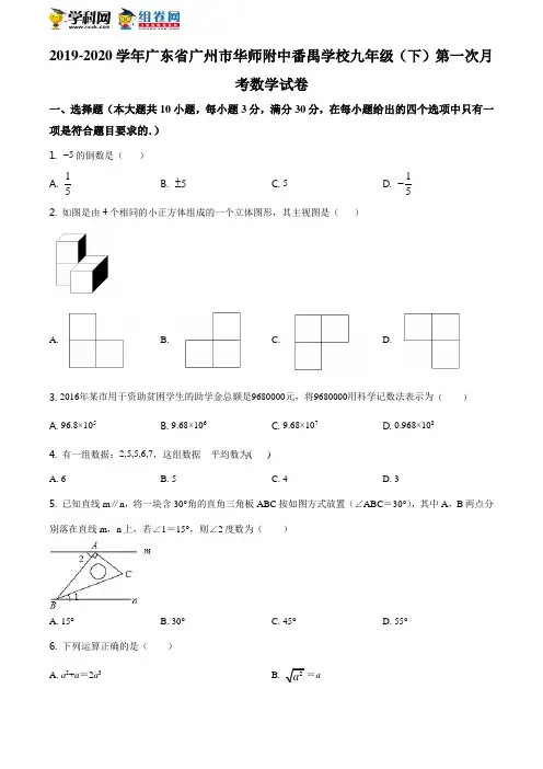 精品解析：广东省广州市华师附中番禺学校2019-2020学年九年级下学期第一次月考数学试题(原卷版)