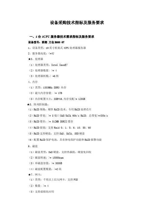 设备采购技术指标及服务要求